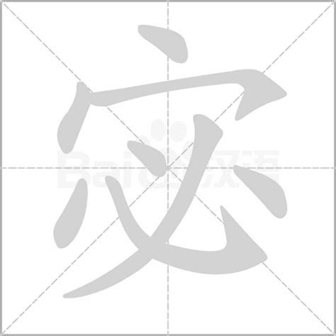 宓 意思|宓：宓的意思/造詞/解釋/注音